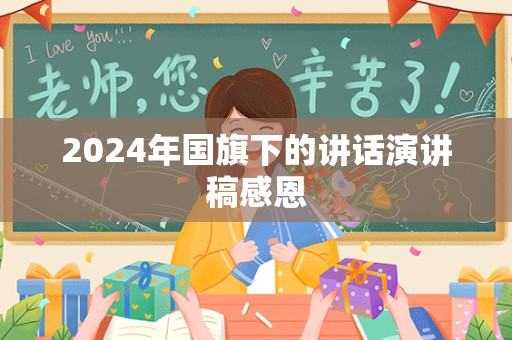 2024年国旗下的讲话演讲稿感恩