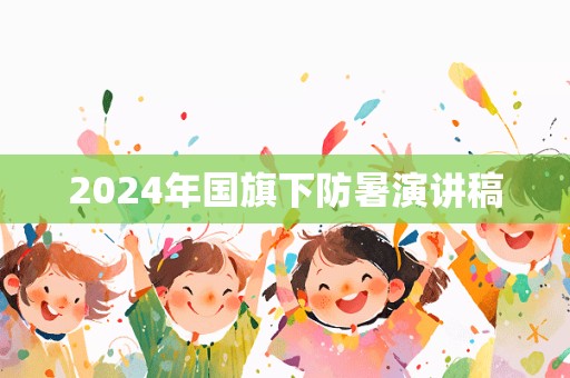 2024年国旗下防暑演讲稿