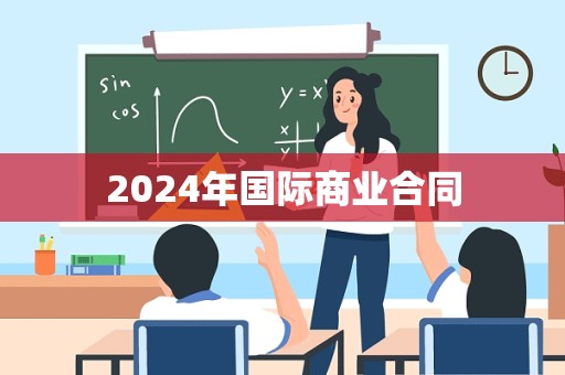 2024年国际商业合同