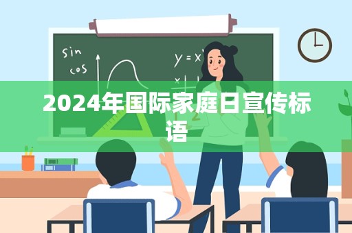 2024年国际家庭日宣传标语