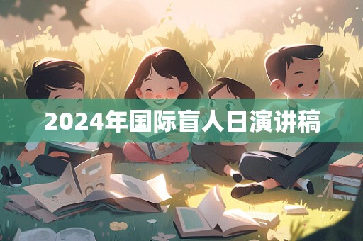 2024年国际盲人日演讲稿