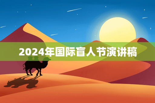 2024年国际盲人节演讲稿