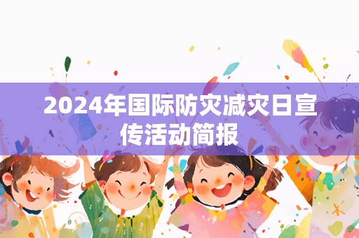 2024年国际防灾减灾日宣传活动简报