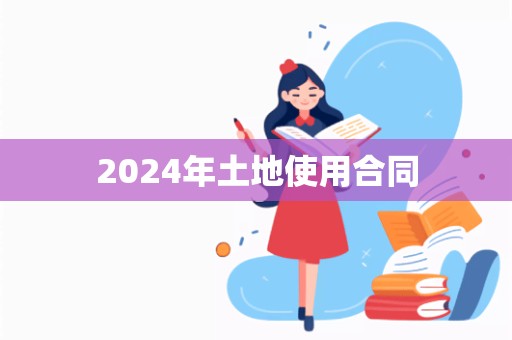 2024年土地使用合同