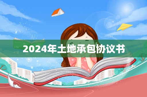 2024年土地承包协议书