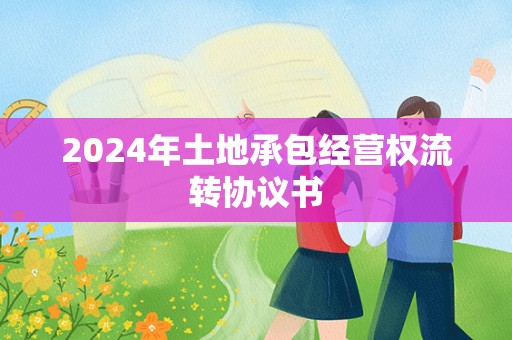 2024年土地承包经营权流转协议书