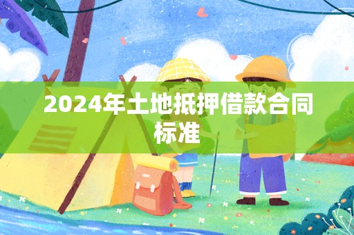 2024年土地抵押借款合同标准