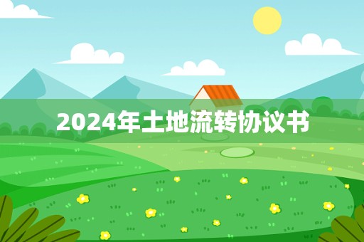 2024年土地流转协议书