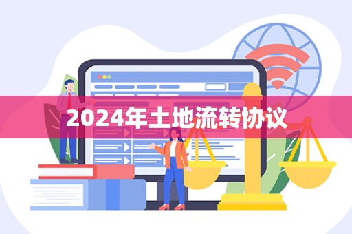 2024年土地流转协议