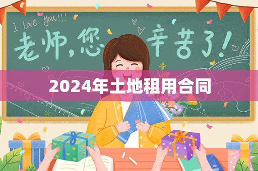 2024年土地租用合同