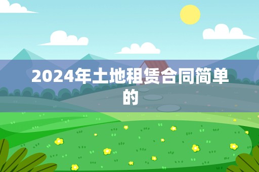 2024年土地租赁合同简单的