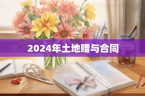 2024年土地赠与合同