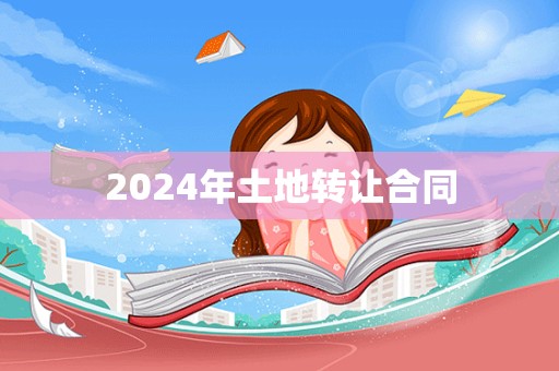 2024年土地转让合同