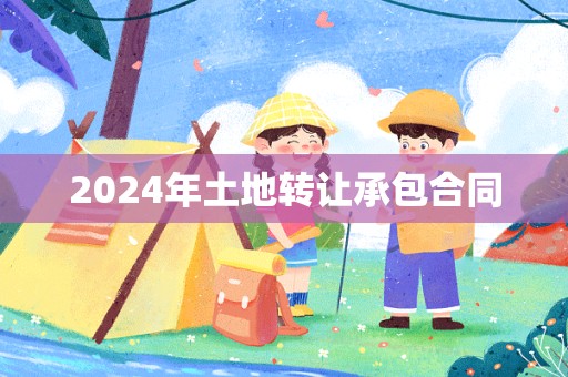 2024年土地转让承包合同