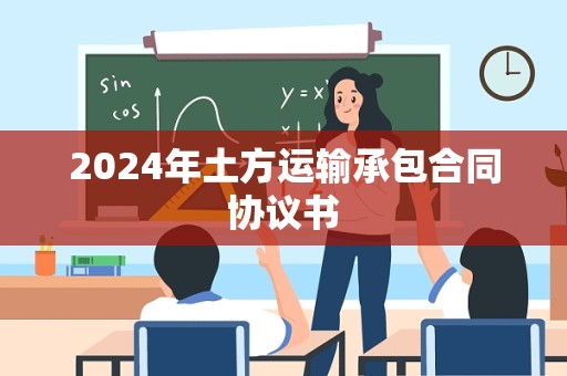 2024年土方运输承包合同协议书