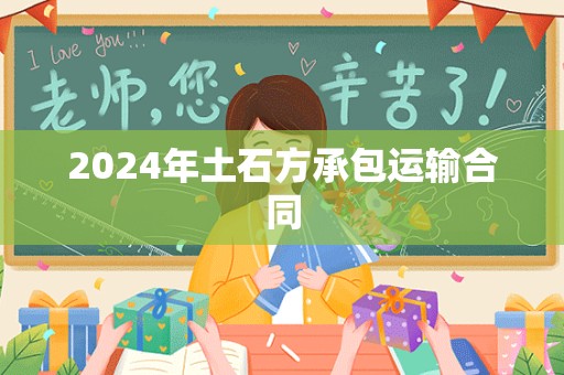 2024年土石方承包运输合同