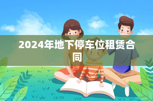 2024年地下停车位租赁合同