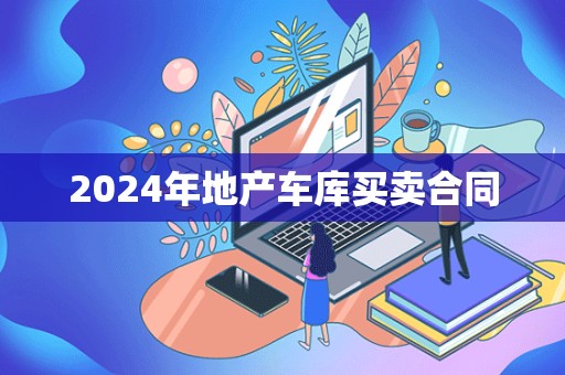 2024年地产车库买卖合同