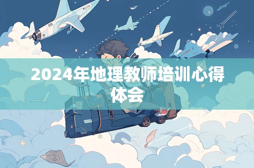 2024年地理教师培训心得体会