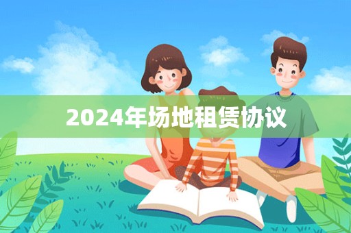 2024年场地租赁协议