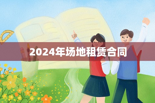 2024年场地租赁合同