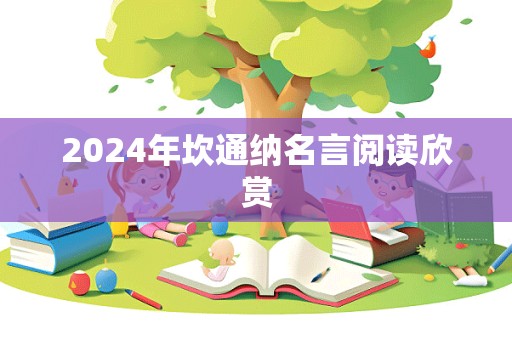 2024年坎通纳名言阅读欣赏