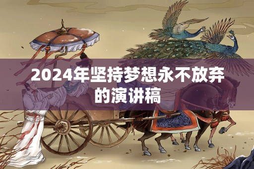 2024年坚持梦想永不放弃的演讲稿