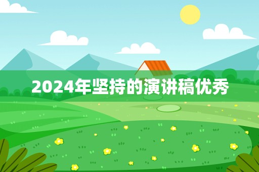 2024年坚持的演讲稿优秀