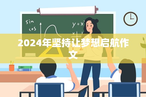 2024年坚持让梦想启航作文