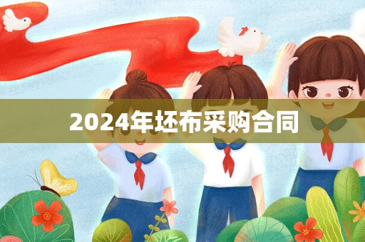 2024年坯布采购合同