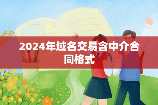 2024年域名交易含中介合同格式