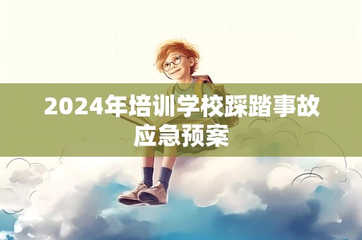 2024年培训学校踩踏事故应急预案