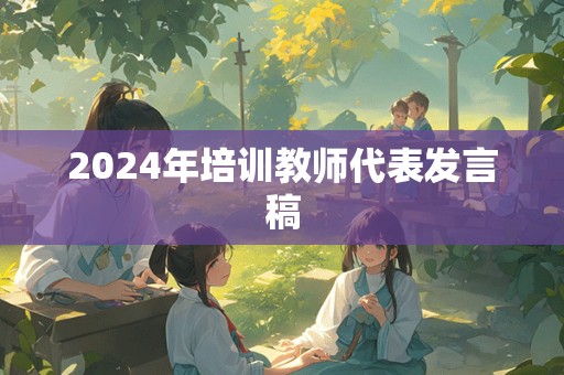 2024年培训教师代表发言稿