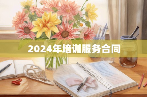 2024年培训服务合同