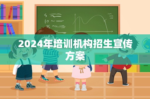 2024年培训机构招生宣传方案