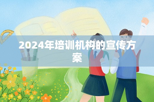 2024年培训机构的宣传方案