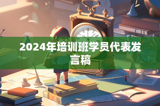 2024年培训班学员代表发言稿