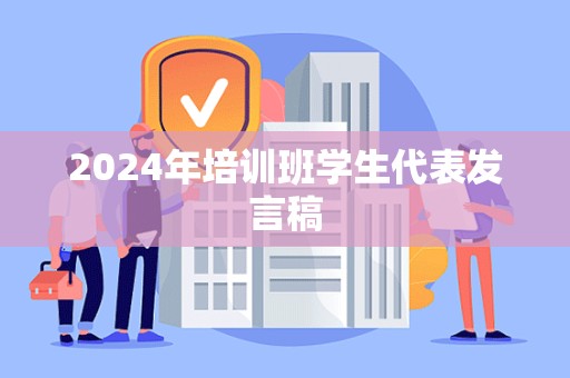 2024年培训班学生代表发言稿