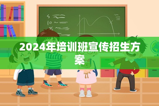 2024年培训班宣传招生方案