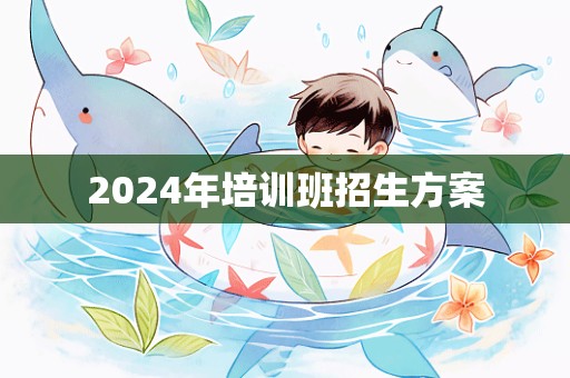 2024年培训班招生方案