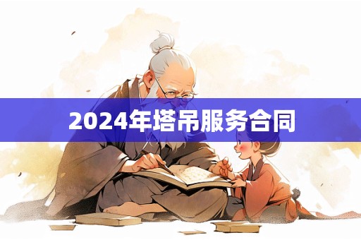 2024年塔吊服务合同