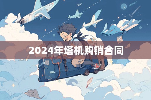 2024年塔机购销合同