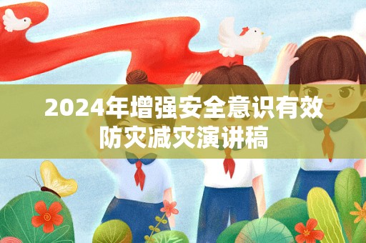 2024年增强安全意识有效防灾减灾演讲稿