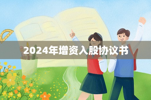 2024年增资入股协议书