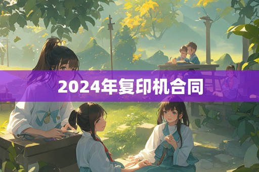 2024年复印机合同