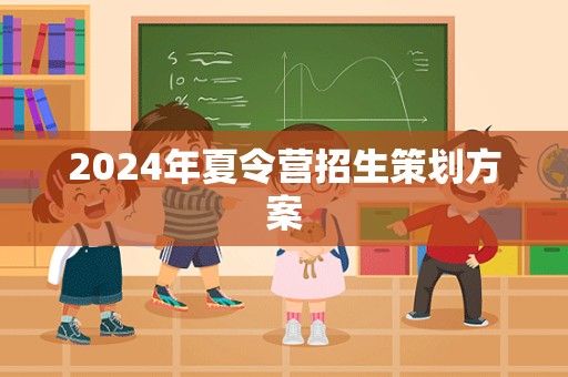 2024年夏令营招生策划方案