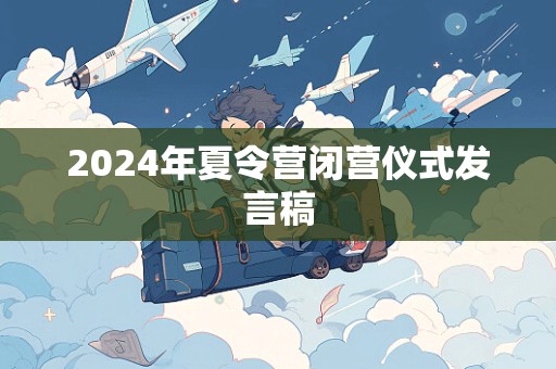 2024年夏令营闭营仪式发言稿