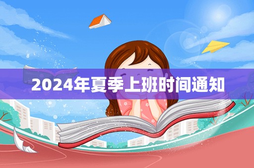 2024年夏季上班时间通知