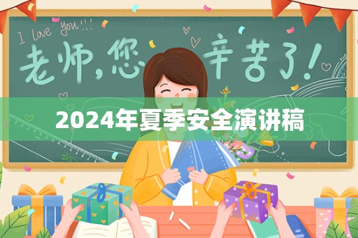 2024年夏季安全演讲稿