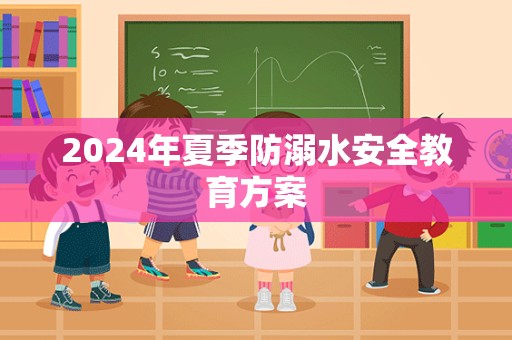 2024年夏季防溺水安全教育方案